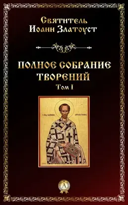 Полное собрание творений. Том I