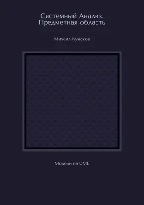 Системный Анализ. Предметная область. Модели на UML