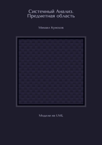 Системный Анализ. Предметная область. Модели на UML