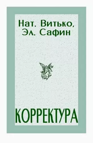 Корректура