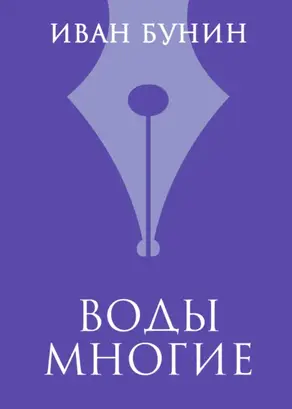 Воды многие