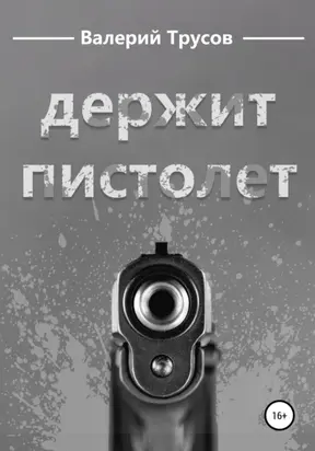 Держит пистолет
