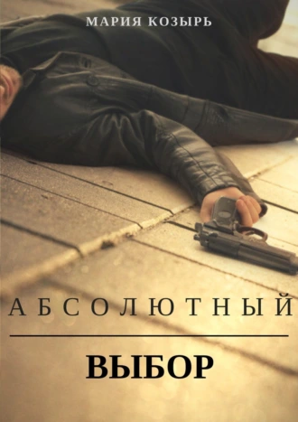 Абсолютный выбор