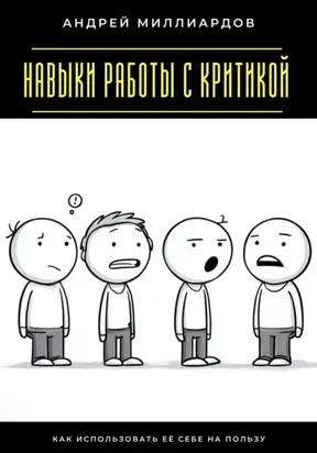 Навыки работы с критикой. Как использовать её себе на пользу