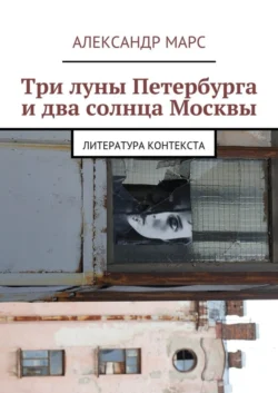 Три луны Петербурга и два солнца Москвы. Литература контекста
