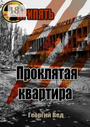 Припять. Проклятая квартира