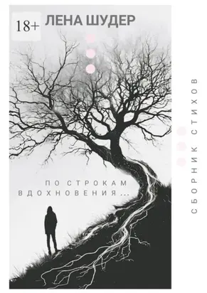 По строкам вдохновения…