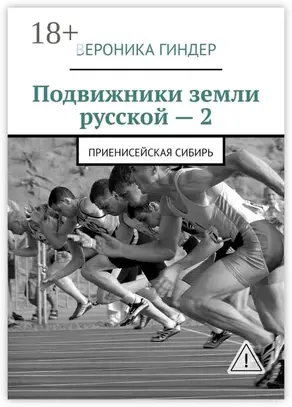 Подвижники земли русской – 2. Приенисейская Сибирь