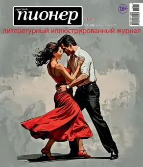 Русский пионер №2 (126) апрель – май 2025