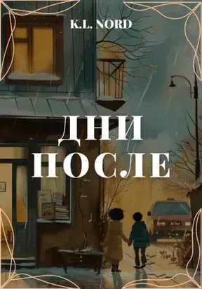 Дни после