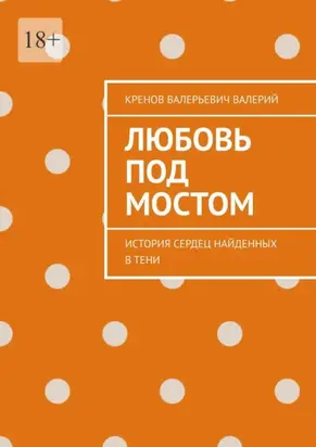 Любовь под мостом. История сердец, найденных в тени