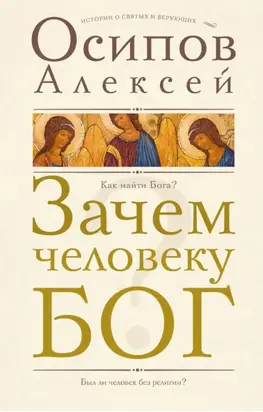 Зачем человеку Бог?