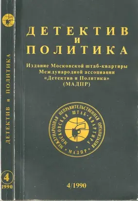 Детектив и политика 1990 №4(8)