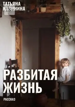 Разбитая жизнь… Рассказ