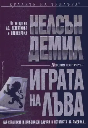 Играта на лъва