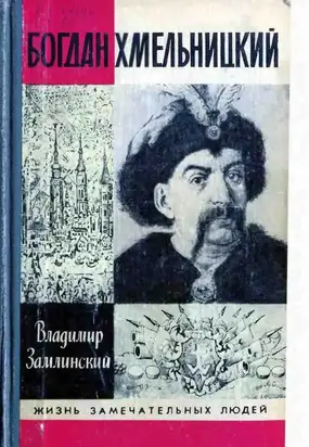 Богдан Хмельницкий