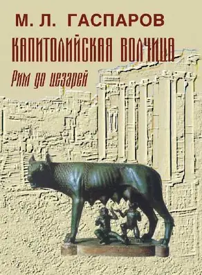 Капитолийская волчица. Рим до цезарей