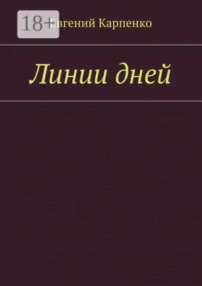 Линии дней