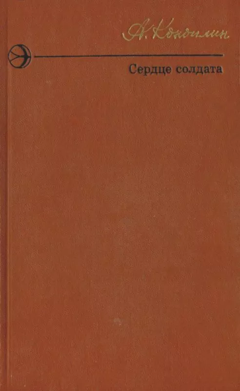 Сердце солдата (сборник)