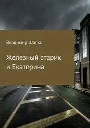Железный старик и Екатерина [СИ]