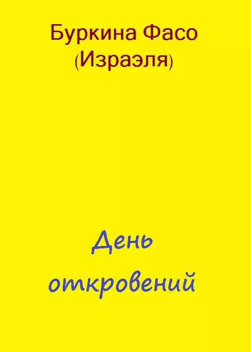 День откровений