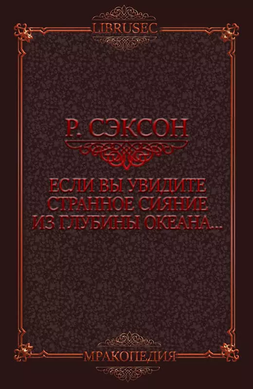 Если вы увидите странное сияние из глубины океана, молитесь, чтобы ваша смерть была быстрой