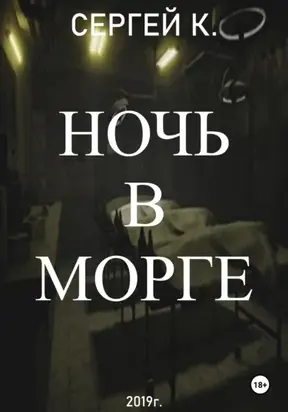 Ночь в морге