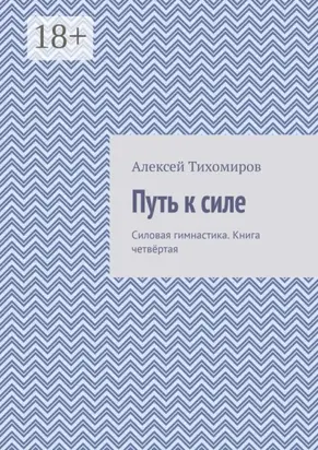 Путь к силе. Силовая гимнастика. Книга четвёртая