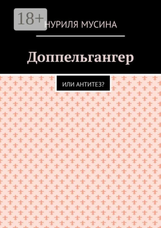 Доппельгангер. Или антитез?