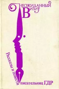 Неожиданный визит [Рассказы и повести писательниц ГДР]