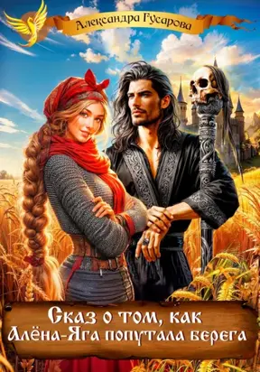 Сказ о том, как Алёна-Яга попутала берега