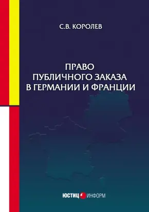 Право публичного заказа в Германии и Франции