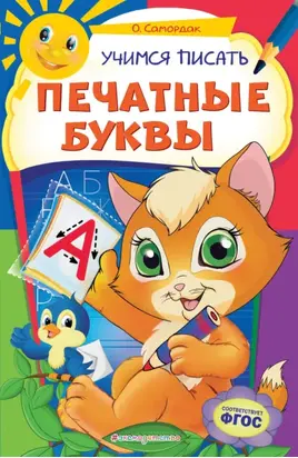 Учимся писать печатные буквы