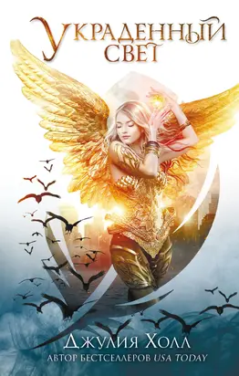 Украденный свет [litres]