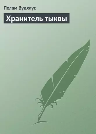 Хранитель тыквы