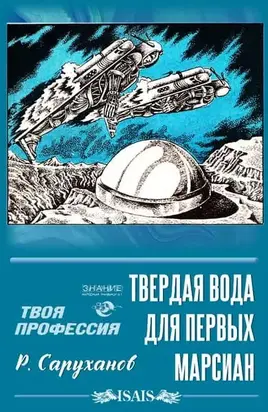 Твердая вода для первых марсиан