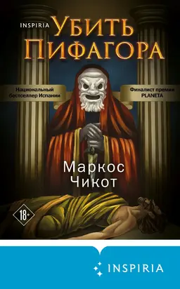 Убить Пифагора [Литрес]