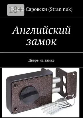 Английский замок. Дверь на замке