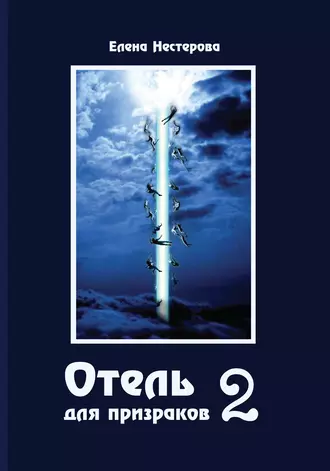 Отель для призраков-2