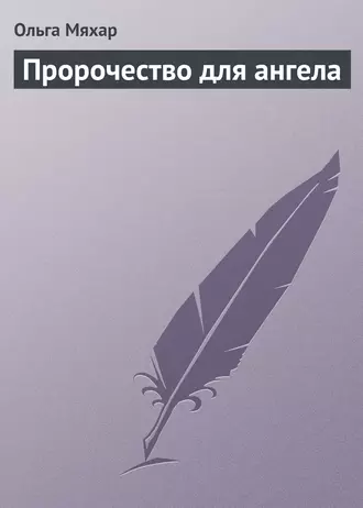 Пророчество для ангела