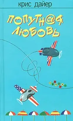 Попутная любовь