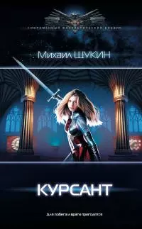 Курсант [litres]