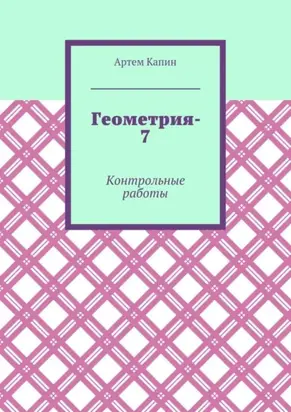 Геометрия-7. Контрольные работы