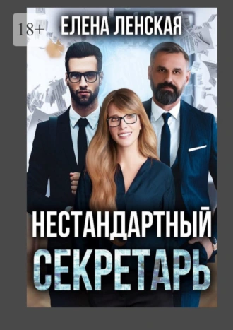 Нестандартный секретарь