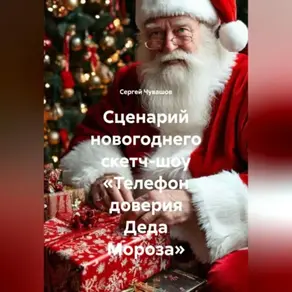 Сценарий новогоднего скетч-шоу «Телефон доверия Деда Мороза».