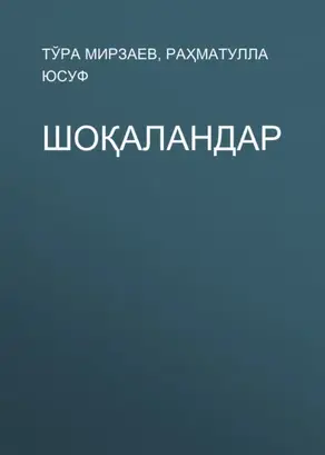 Шоқаландар