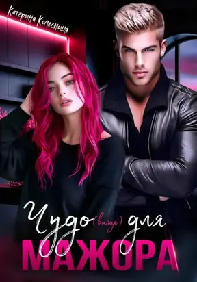 Чудо(вище) для мажора