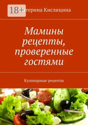 Мамины рецепты, проверенные гостями. Кулинарные рецепты