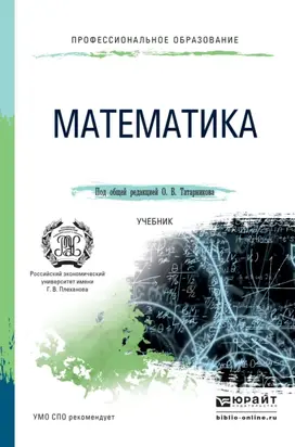 Математика. Учебник для СПО
