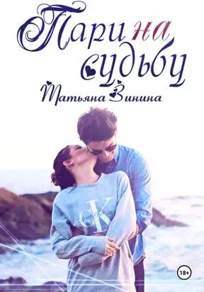 Пари на судьбу